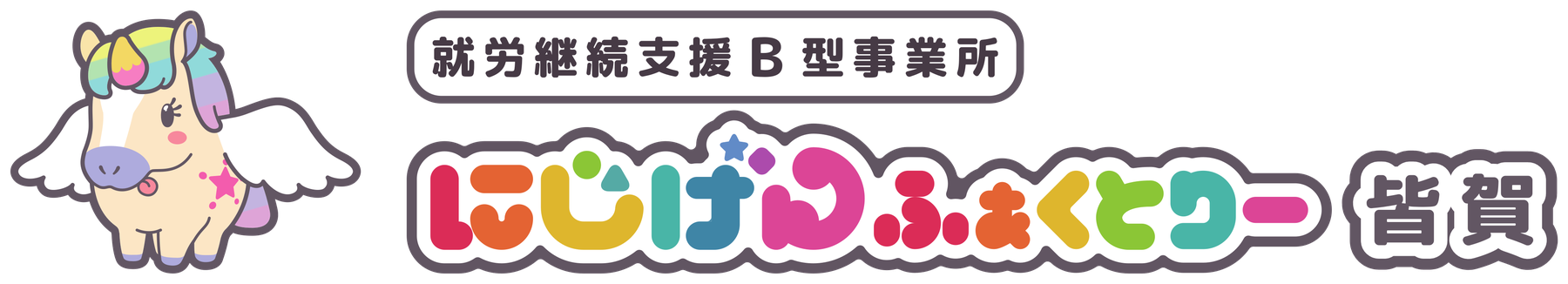 就労継続支援B型事業所 にじげんふぁくとりー皆賀