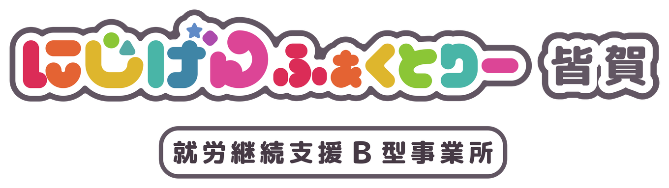 にじげんふぁくとりー皆賀 就労継続支援B型事業所